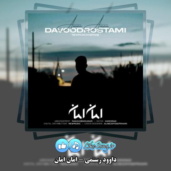 دانلود آهنگ داوود رستمی امان امان